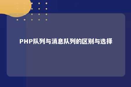 PHP行列与消息行列的区别与选择